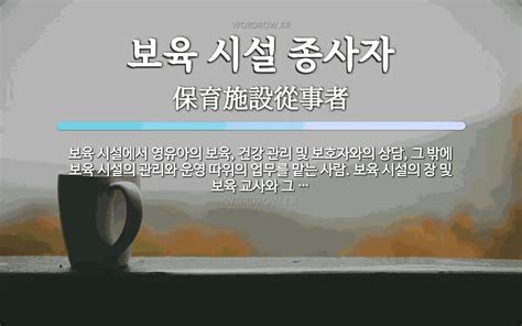 보육 시설 종사자 뜻 보육 시설에서 영유아의 보육 건강 관리 및 보호자와의 상담 그 밖에 보육 시설의 관리와