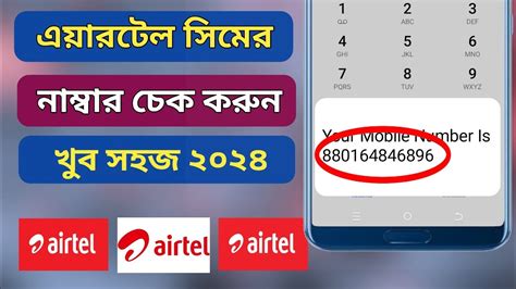 How To Check Airtel Number কভব এযরটল সমর নমবর চক করব