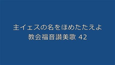 主イェスの名をほめたたえよ（教会福音讃美歌 42 ）弾き語り Youtube