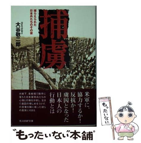 【中古】 捕虜 捕らえられた日本兵たちのその後 （光人社nf文庫） 大谷 敬二郎 潮書房光人社 文庫 【メール便送料無料】の通販は