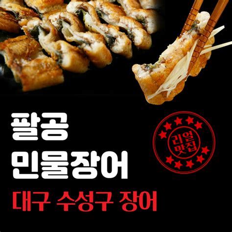 대구맛집 수성구청역맛집수성구장어팔공민물장어 네이버 블로그