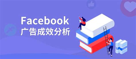 Facebook廣告成效分析，這些技能趕快用起來 每日頭條