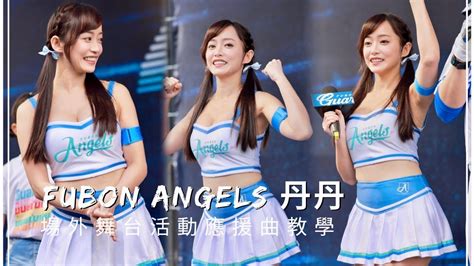 台湾プロ野球【富邦悍將】evelyn丹丹fubon Angelsallblue主題週｜場外舞台活動劉俊豪廖柏勳周佳樂應援曲教學直版