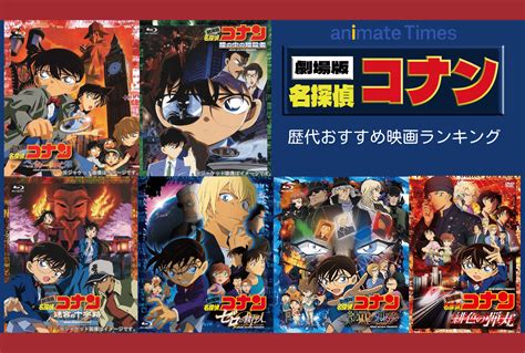 名探偵コナン 映画人気おすすめ歴代ランキング アニメイトタイムズ