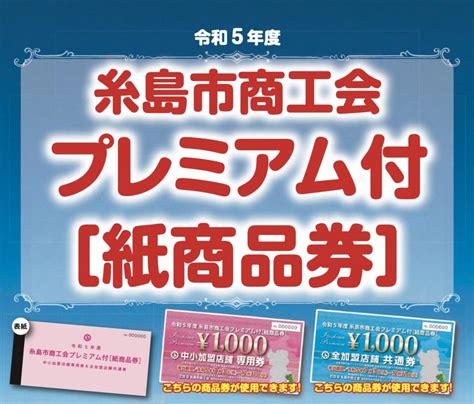 台風接近に伴うプレミアム付【紙商品券】二次繰上販売の対応について 【福岡県糸島市】糸島市商工会