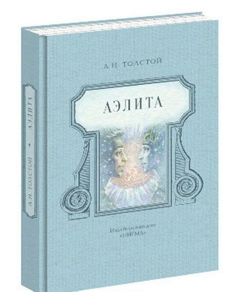 Аэлита (издательство Нигма), иллюстрированное издание