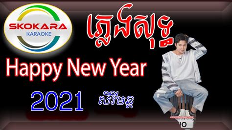 Happy New Year 2021 ភ្លេងសុទ្ធ ខេមរៈ សិរីមន្ត Youtube