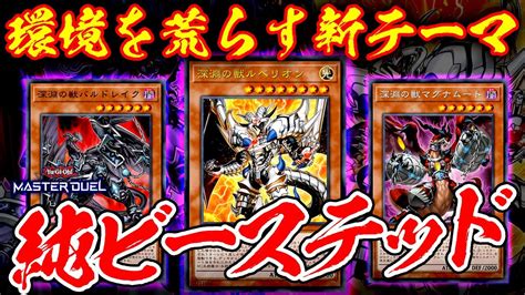 【遊戯王マスターデュエル】環境を荒らす新テーマ！純ビーステッド深淵の獣【ゆっくり解説】【yu Gi Oh Master Duel