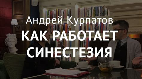 Синестезия. Андрей Курпатов - YouTube