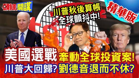 【頭條開講】川普要大回歸台積電先低頭劉德音退而不休議論紛傳美國選戰牽動投資案川普秋後算帳全球顫抖中 20231219頭條開講