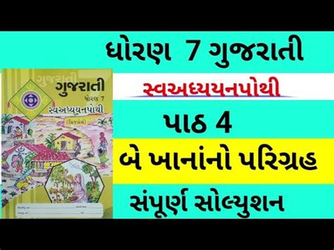 Dhoran 7 Gujarati Sem 1 Chapter 4 Swadhyay Pothi Std 7 Gujarati Sem 1