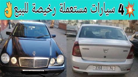 4 سيارات 🚗 مستعملة للبيع مرسديس داسيا رونو بثمن سوق Voiture A