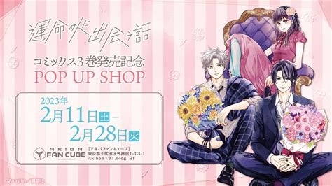 『運命の人に出会う話』コミック3巻発売記念 Pop Up Shopが、akiba Fan Cube（アキバファンキューブ）にて開催決定