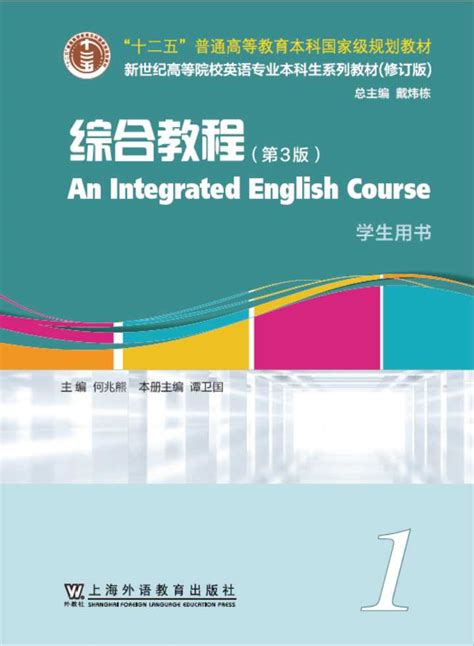 We 新世纪高等院校英语专业本科生系列（修订版）：综合教程（第3版） 第1册（新）