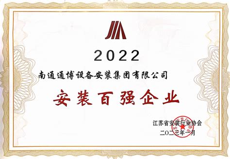 集团公司喜获2022年“安装百强企业”荣誉新闻中心南通通博设备安装集团有限公司