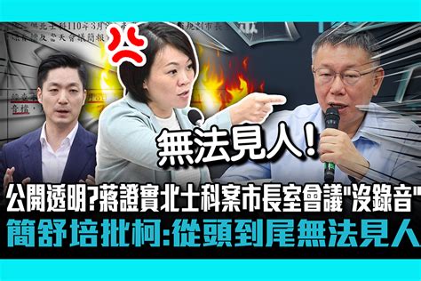 【cnews】公開透明破功？蔣萬安證實北士科案市長室會議「沒錄音」 簡舒培批柯文哲：從頭到尾無法見人 匯流新聞網