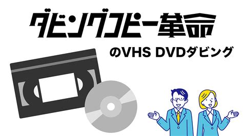 一番人気！ダビングコピー革命のvhsのdvdダビング ダビングコピー革命公式ブログ