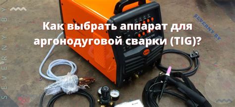 Как выбрать аппарат для аргонодуговой сварки (TIG)?