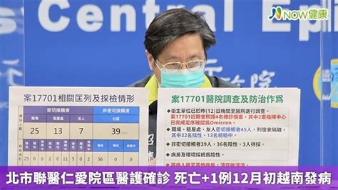 北市聯醫仁愛院區醫護確診 死亡 1例12月初越南發病｜四季線上4gtv