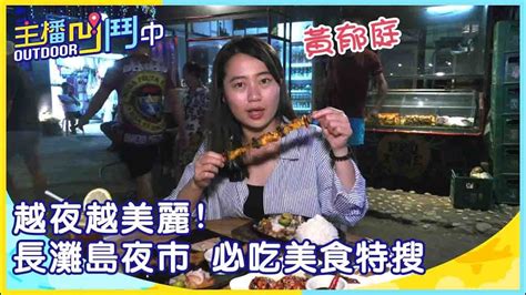 《主播凹鬥outdoor中》越夜越美麗長灘島夜市 必吃美食特搜 Youtube