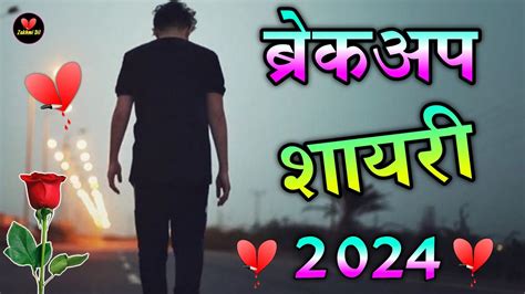 Breakup Status 2024 😭 ब्रेकअप शायरी 2024 Emotional Shayari Status