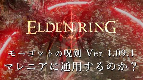 【elden Ring】モーゴットの呪剣 Ver 1091 マレニアに通用するのか？ えるでのおー Youtube