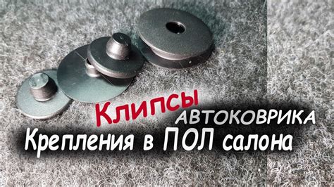 Клипса крепления коврика в ПОЛ - YouTube