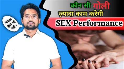 कौन सी गोली लें ।। Sex Performance ।। वायग्रा कुछ भी नहीं इसके सामने ।। Wpp।। Youtube