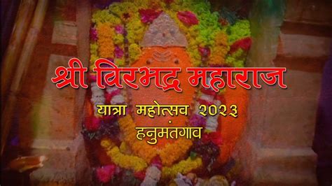 श्री वीरभद्र महाराज यात्रा महो्सव 2023 हनुमंत गाव तावैजापुर जि