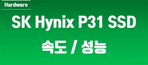 SK Hynix P31 1TB 벤치마크 속도 성능