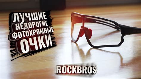 Лучшие ФОТОХРОМНЫЕ очки Rockbros с Aliexpress - YouTube