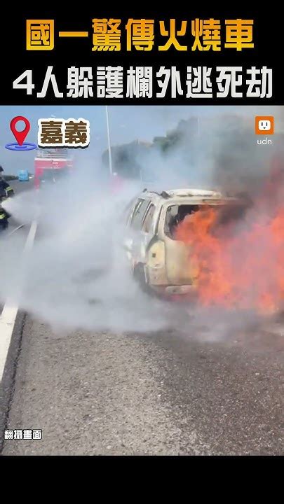 【社會】國道一號驚傳火燒車 車上4人躲護欄外逃過死劫 Youtube