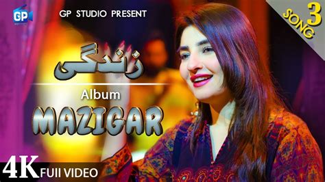 Pashto Song 2020 Os Kho Me We Har Lamha Gul Panra Zindagi Ghazal