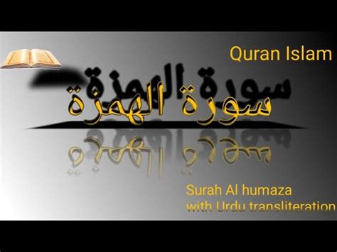 surah al humaza surah al humazah with urdu translation سورة الهمز