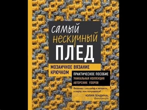 Юлия Гендина: Самый нескучный плед. Мозаичное вязание крючком. - YouTube