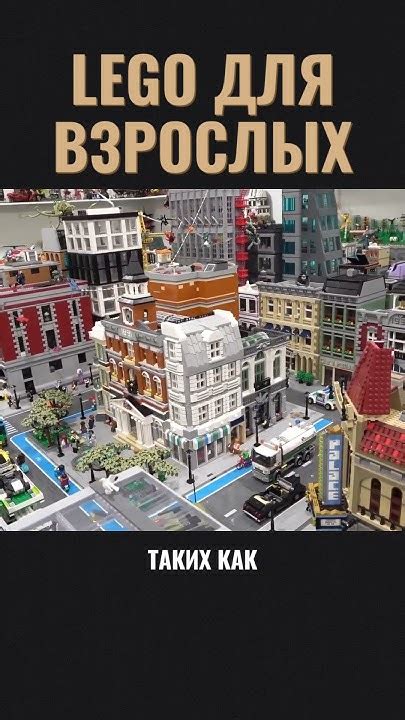 LEGO для взрослых #lego #лего #компания - YouTube