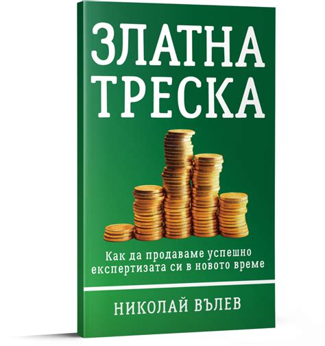 Златна треска - Николай Вълев