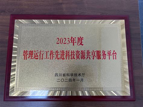 平台荣获四川省科技厅“2023年度管理运行工作先进科技资源共享服务平台”称号 沱江流域特色农业资源四川省科技资源共享服务平台