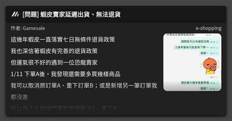 問題 蝦皮賣家延遲出貨、無法退貨 看板 E Shopping Mo Ptt 鄉公所