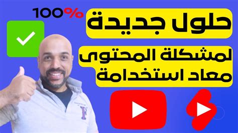 حل مشكلة المحتوى معاد استخدامه او المحتوى مكرر بعد اخر تحديث على