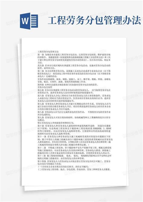 工程劳务分包管理办法word模板下载编号qrbjrxxd熊猫办公