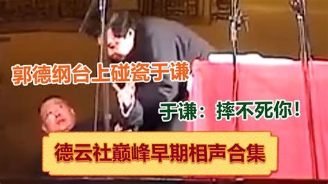 【郭德纲于谦早期互损相声】郭德纲台上碰瓷于谦！于谦：摔不死你！德云社相声大全 郭德纲 于谦 岳云鹏 孙越 张鹤伦 郎鹤炎 高峰