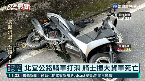 北宜公路騎車打滑 騎士撞大貨車死亡 ｜華視新聞 20210402 Youtube