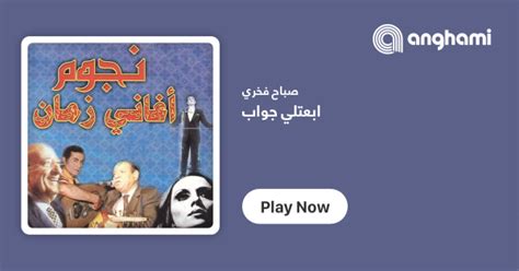 ‏كلمات أغنية ابعتلي جواب صباح فخري Ibâathli Gawab By Sabah Fakhri