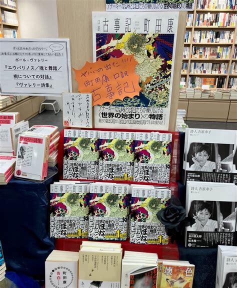 群像 On Twitter 町田康さんの話題書『口訳 古事記』を、紀伊國屋書店新宿本店2階で大展開くださっています。町田さんの朗読動画も