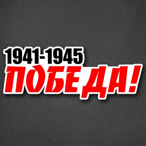 Наклейка на авто "Победа 1941 - 1945" 24x9 см - купить по выгодным ...