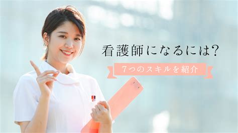 看護師になるには？免許取得までの流れと必要とされる7つのスキルを紹介 日本保健医療大学特設サイト Befriend