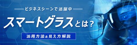 スマートグラスとは？できること＆見え方を簡単解説！