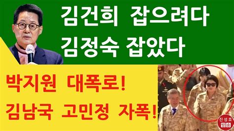 긴급 김건희 공격하다 김정숙 잡은 박지원의 충격발언 진성호의 융단폭격 YouTube