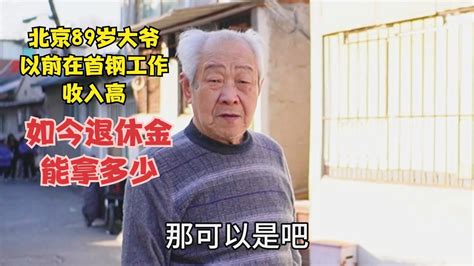 北京89岁大爷，以前在首钢工作收入高，如今退休金拿多少 Youtube